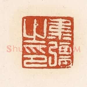 清代 高庆龄、高嘉钰辑 印谱《韦强之印》篆刻印章作品图片欣赏