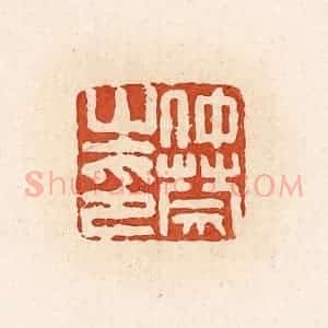 清代 高庆龄、高嘉钰辑 印谱《仲禁之印》篆刻印章作品图片欣赏