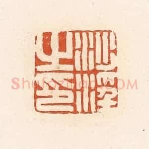 清代 高庆龄、高嘉钰辑 印谱《沙淫之印》篆刻印章作品图片欣赏