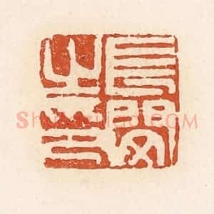 清代 高庆龄、高嘉钰辑 印谱《长闵之印》篆刻印章作品图片欣赏