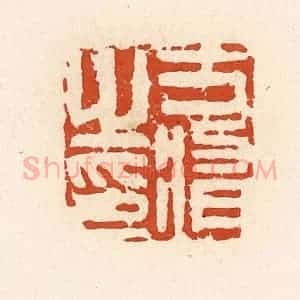 清代 高庆龄、高嘉钰辑 印谱《方修之印》篆刻印章作品图片欣赏