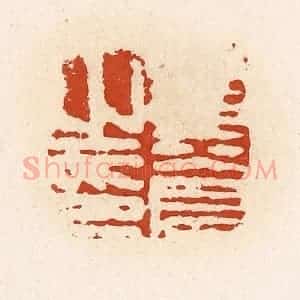 清代 高庆龄、高嘉钰辑 印谱《黄苍之印》篆刻印章作品图片欣赏