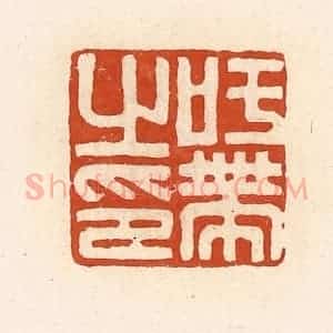 清代 高庆龄、高嘉钰辑 印谱《吁带之印》篆刻印章作品图片欣赏