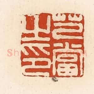 清代 高庆龄、高嘉钰辑 印谱《芑当之印》篆刻印章作品图片欣赏