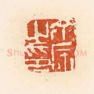 清代 高庆龄、高嘉钰辑 印谱《余宗之印》篆刻印章作品图片欣赏