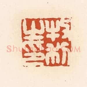 清代 高庆龄、高嘉钰辑 印谱《牧利之印》篆刻印章作品图片欣赏