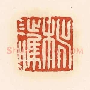 清代 高庆龄、高嘉钰辑 印谱《桃护》篆刻印章作品图片欣赏