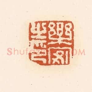 清代 高庆龄、高嘉钰辑 印谱《乐安之印》篆刻印章作品图片欣赏