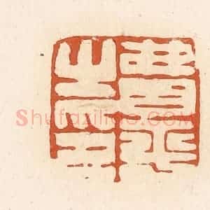 清代 高庆龄、高嘉钰辑 印谱《费平之印》篆刻印章作品图片欣赏
