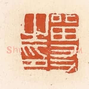 清代 高庆龄、高嘉钰辑 印谱《留友之印》篆刻印章作品图片欣赏