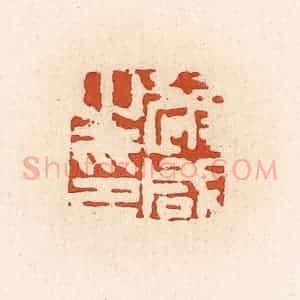 清代 高庆龄、高嘉钰辑 印谱《逄咸之印》篆刻印章作品图片欣赏
