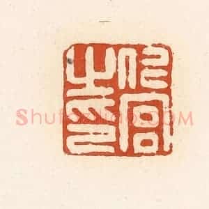 清代 高庆龄、高嘉钰辑 印谱《仁宫之印》篆刻印章作品图片欣赏