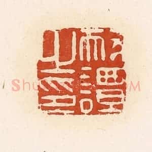 清代 高庆龄、高嘉钰辑 印谱《耐谭之印》篆刻印章作品图片欣赏