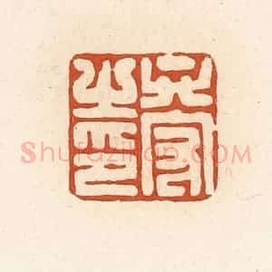 清代 高庆龄、高嘉钰辑 印谱《卞守之印》篆刻印章作品图片欣赏
