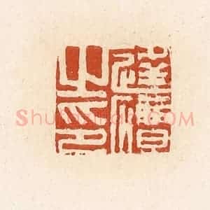 清代 高庆龄、高嘉钰辑 印谱《逄磹之印》篆刻印章作品图片欣赏