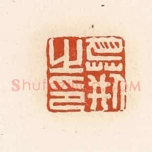 清代 高庆龄、高嘉钰辑 印谱《巴荆之印》篆刻印章作品图片欣赏
