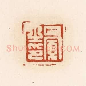 清代 高庆龄、高嘉钰辑 印谱《巴宽之印》篆刻印章作品图片欣赏