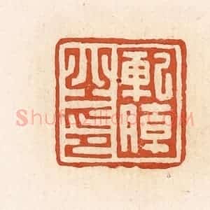 清代 高庆龄、高嘉钰辑 印谱《轧朝之印》篆刻印章作品图片欣赏