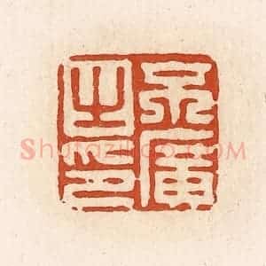 清代 高庆龄、高嘉钰辑 印谱《不广之印》篆刻印章作品图片欣赏