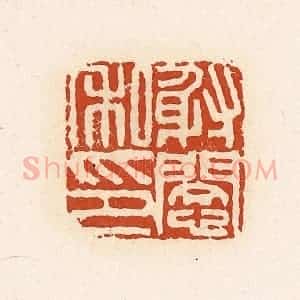 清代 高庆龄、高嘉钰辑 印谱《射悯私印》篆刻印章作品图片欣赏