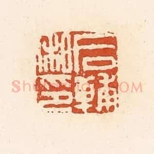 清代 高庆龄、高嘉钰辑 印谱《后辅私印》篆刻印章作品图片欣赏