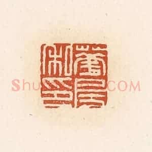 清代 高庆龄、高嘉钰辑 印谱《华房私印》篆刻印章作品图片欣赏