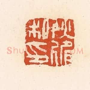 清代 高庆龄、高嘉钰辑 印谱《耿假私印》篆刻印章作品图片欣赏