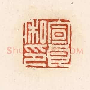 清代 高庆龄、高嘉钰辑 印谱《宣良私印》篆刻印章作品图片欣赏