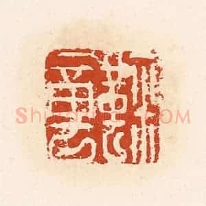 清代 高庆龄、高嘉钰辑 印谱《鞠章》篆刻印章作品图片欣赏