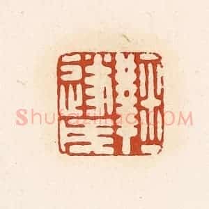 清代 高庆龄、高嘉钰辑 印谱《鞠遂戌》篆刻印章作品图片欣赏