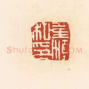 清代 高庆龄、高嘉钰辑 印谱《董滇私印》篆刻印章作品图片欣赏
