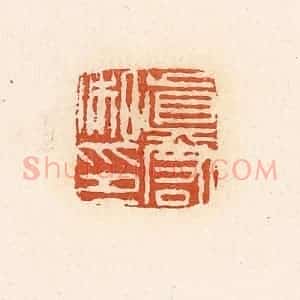 清代 高庆龄、高嘉钰辑 印谱《真宭私印》篆刻印章作品图片欣赏