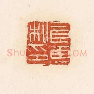 清代 高庆龄、高嘉钰辑 印谱《良惠私印》篆刻印章作品图片欣赏