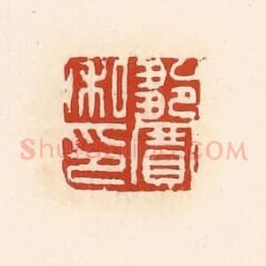 清代 高庆龄、高嘉钰辑 印谱《邹宽私印》篆刻印章作品图片欣赏