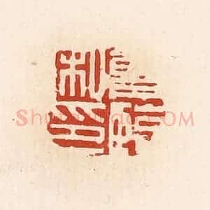 清代 高庆龄、高嘉钰辑 印谱《曾临私印》篆刻印章作品图片欣赏