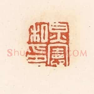 清代 高庆龄、高嘉钰辑 印谱《炅宪私印》篆刻印章作品图片欣赏
