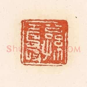 清代 高庆龄、高嘉钰辑 印谱《公孙寿》篆刻印章作品图片欣赏