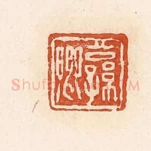 清代 高庆龄、高嘉钰辑 印谱《公孙卿》篆刻印章作品图片欣赏