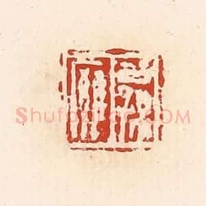 清代 高庆龄、高嘉钰辑 印谱《公孙廱》篆刻印章作品图片欣赏