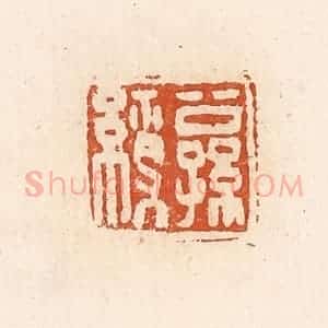 清代 高庆龄、高嘉钰辑 印谱《公孙缭》篆刻印章作品图片欣赏