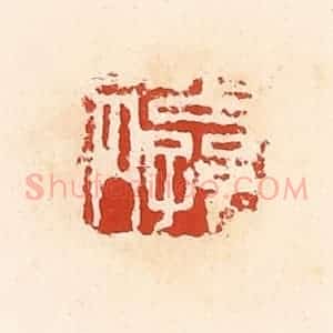 清代 高庆龄、高嘉钰辑 印谱《公孙丙》篆刻印章作品图片欣赏