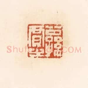 清代 高庆龄、高嘉钰辑 印谱《公孙贾之》篆刻印章作品图片欣赏