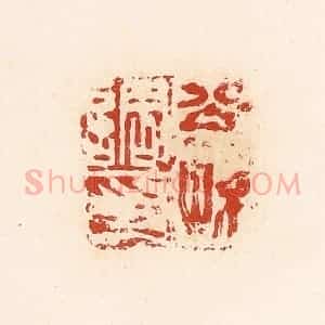 清代 高庆龄、高嘉钰辑 印谱《公孙调印》篆刻印章作品图片欣赏