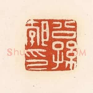 清代 高庆龄、高嘉钰辑 印谱《公孙郣印》篆刻印章作品图片欣赏