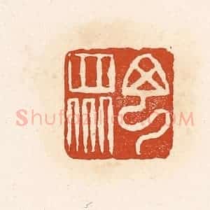 清代 高庆龄、高嘉钰辑 印谱《丁众》篆刻印章作品图片欣赏