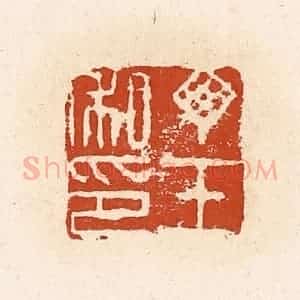 清代 高庆龄、高嘉钰辑 印谱《丁壬私印》篆刻印章作品图片欣赏