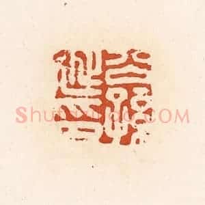 清代 高庆龄、高嘉钰辑 印谱《公孙延印》篆刻印章作品图片欣赏