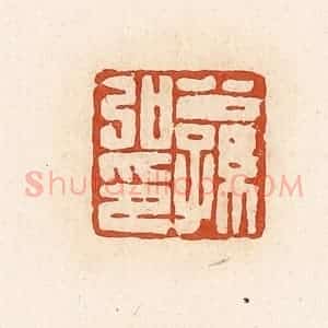 清代 高庆龄、高嘉钰辑 印谱《公孙弘印》篆刻印章作品图片欣赏
