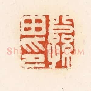清代 高庆龄、高嘉钰辑 印谱《公孙田印》篆刻印章作品图片欣赏