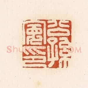 清代 高庆龄、高嘉钰辑 印谱《公孙宽印》篆刻印章作品图片欣赏